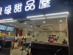 门面-圆碌碌甜品屋(二中店)