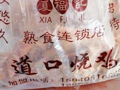 -夏福记道口烧鸡(北行店)