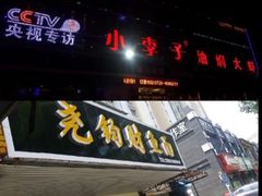 门面-尧钧财鱼面(育才路店)
