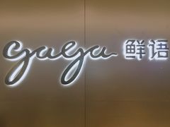 -gaga(深圳南山益田假日广场店)