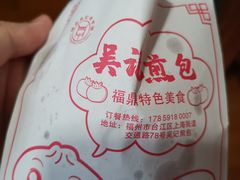 -煎意浓·吴记煎包(交通路店)