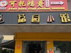 -荔园小馆(园岭新村二期店)