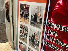 -拳盛时代拳击俱乐部(北京路店)