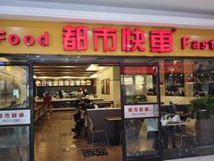 -都市快车(南五马路店)