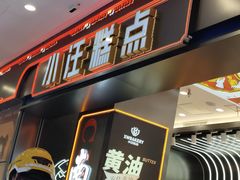 -小汪糕点(万达茂店)