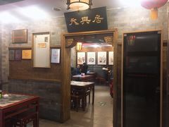 -天兴居(鲜鱼口街店)