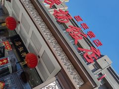 -老苏扬饭店