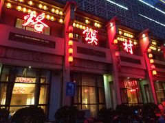 门面-大地烙馍村(商城路店)