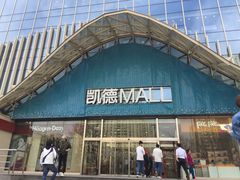 -凯德MALL(望京店)