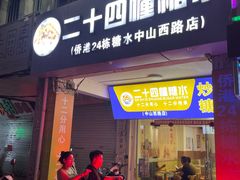 -二十四幢糖水(中山西路店)