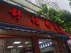 -舒记粉店(七星路店)