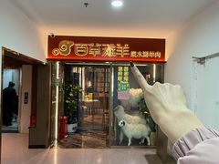 -百草滩羊清水涮羊肉·清真·宁夏盐池滩羊(莲花桥店)