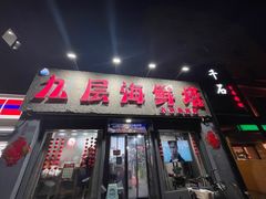 -九层海鲜塔(市南店)