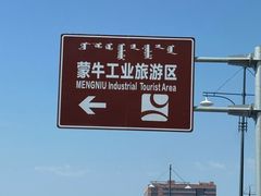 -蒙牛工业旅游景区