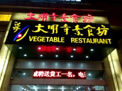 -大明寺素食坊(扬子江中路店)