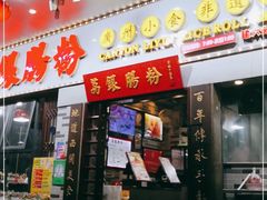 门面-荔银肠粉(建六店)