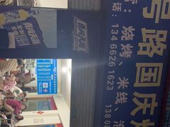 -仕金冷饮店