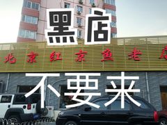 门面-红京鱼(西坝河店)