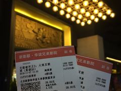 -新影联·华谊兄弟影院(望京店)