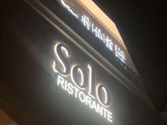 门面-Solo(衡山路店)