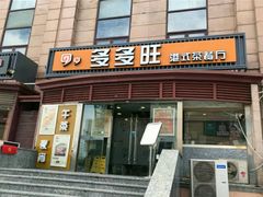 门面-多多旺港式茶餐厅(新区店)