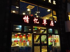 门面-情忆草原涮肉馆