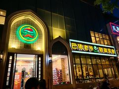 -巴依老爷新疆美食(昌平店)