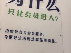 -山姆会员商店(上海浦东店)