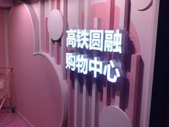 -圆融购物中心(南天成路店)