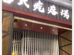 门面-吕氏疙瘩汤·海鲜新鲁菜(凯德mall新都心店)