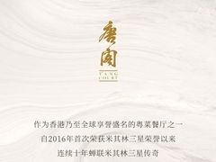 -唐阁(香港朗廷酒店)