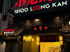 -小龙坎火锅(世纪城店)