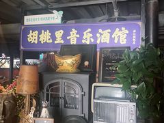 -胡桃里音乐酒馆(曲江店)