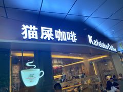 -猫屎咖啡(日月光中心广场店)