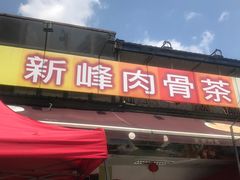 -新峰肉骨茶