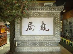 -局气烤鸭·北京菜(前门店)