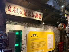 -长沙文和友(海信广场店)