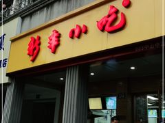 门面-新丰小吃(中山中路分店)
