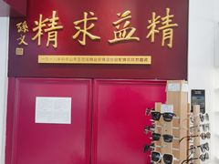 -精益眼镜·蔡司合作(徐东平价店)