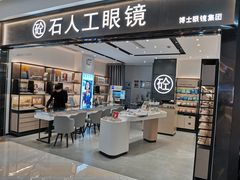-博士眼镜集团石人工眼镜(虹口万泰店)