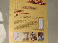 -泰坤堂东馆中西医结合门诊部(塘桥店)