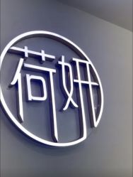点击看大图 -HEYAN荷妍专业脱毛连锁机构