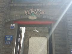 门面-杜家小馆(裕华路店)