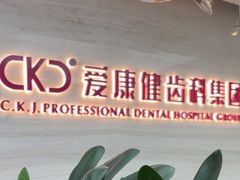 -希玛爱康健口腔(南山海岸城店)