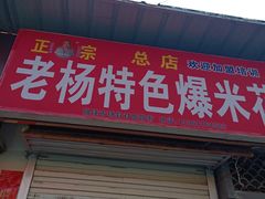 门面-正宗老杨特色爆米花(四棉店)