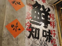 -嘉州鲜知味钵钵鸡(奎星楼店)