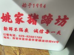 -姚家猪蹄坊(蓝田县店)