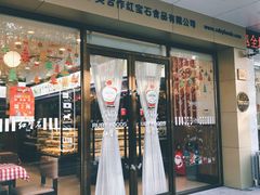 门面-红宝石·鲜奶小方·海派西点房(丰庄店)