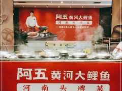 -阿五黄河大鲤鱼(纬三路店)