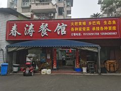-春涛餐馆(下坝店)